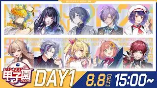 にじさんじ甲子園2026 本戦 Day1【 #にじ甲2026_Day1 】