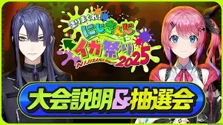 【#にじイカ祭り2025】 大会説明＆抽選会【長尾景/倉持めると/にじさんじ】