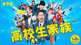 【本予告】映画『高校生家族』2027年1月8日(金)全国ROADSHOW！
