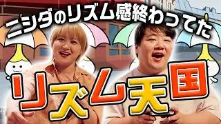 リズム天国やったらニシダのリズム感が終わってた