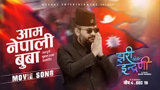 BALEN - AAM NEPALI BUWAA (OST JHARI PACHHI KO INDRENI)