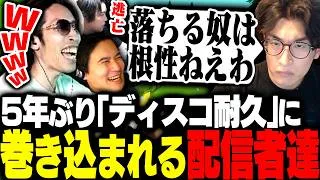 5年ぶりの「ディスコ耐久」を発動する関優太に巻き込まれるSHAKA達【Super Battle Golf】