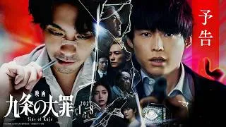 『映画 九条の大罪』予告映像 ≪2027年1月8日(金)公開≫