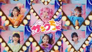 ひめらぶ「サンクちゅ」[Official Music Video]