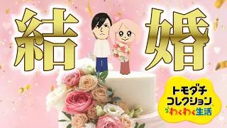 結婚が面白すぎる「トモダチコレクション わくわく生活」