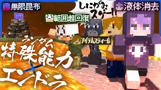 ランダムに付与された特殊能力でエンドラ討伐 !! 大活躍の日常組と無限の昆布を生み続けるらっだぁ【マインクラフト/日常組コラボ】