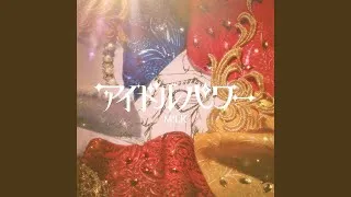 アイドルパワー