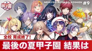 【にじさんじ】熱狂！にじさんじ甲子園2026#9【 #にじ甲2026】