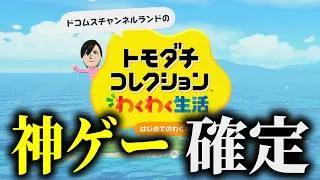 いきなり配信開始した「トモダチコレクションわくわく生活はじめてのわくわく体験版」が面白すぎる