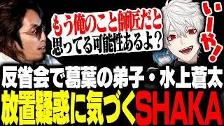 反省会で葛葉の弟子・水上蒼太放置疑惑に気付くSHAKAたち【#NEWTOWN】