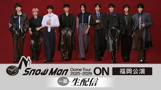 ｢Snow Man Dome Tour 2025-2026 ON｣福岡公演 一部生配信