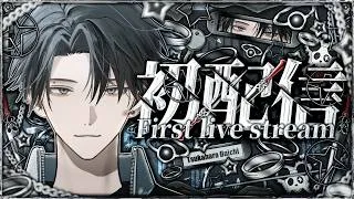 【初配信】BIGな男に俺はなる。【塚原大地 / にじさんじ】