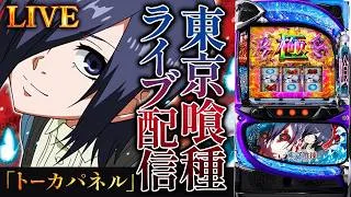 【スマスロコンプ闇】-190,000を東京喰種で取り返す！新！ガーデン北与野店パチンコパチスロ生配信！9/22#shorts