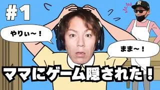 【#1】EIKOがママにゲームを隠された！を生配信！【ゲーム実況】
