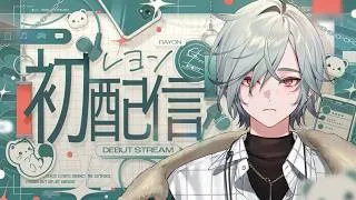 【初配信】Y4T4が来たぞヤッター！【レヨン / にじさんじ】