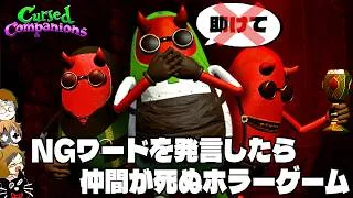 【4人実況】NGワードを言ったら「仲間が死ぬ」おもしろホラーゲーム『 Cursed Companions 』