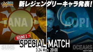 『ONE PIECE バウンティラッシュ』第2回 たなP VS あおぴースペシャルマッチ