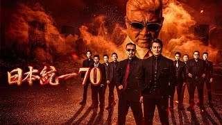 【公式予告編】「日本統一70」2025年9月25日DVDリリース！