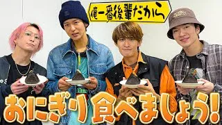 Snow Man【おにぎりを食べたい！】先輩…譲ってくださいよ～ 笑