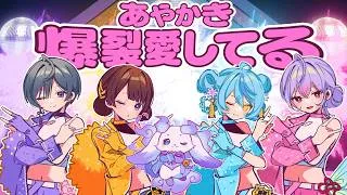 爆裂愛してる / いずれ菖蒲か杜若【歌ってみた】