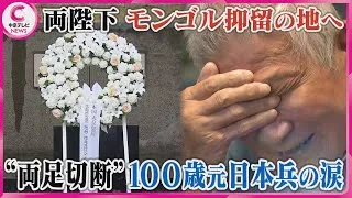 【両陛下がモンゴル抑留の地へ】“両足切断”100歳の元日本兵の涙　#戦後80年 #message