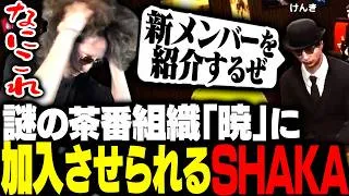 謎の組織「暁」の地獄すぎる空間に閉じ込められ強制的に加入させられるSHAKA【#NEWTOWN】