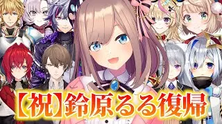 【総勢40名】鈴原るる復帰に反応するVtuberまとめ【不破湊、アンジュ、舞元啓介、樋口楓、加賀美ハヤト、サロメ、しぐれうい、天音かなた、尾丸ポルカ】