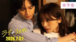 《本予告60秒》映画『ラブ≠コメディ』【7月3日（金）全国公開】