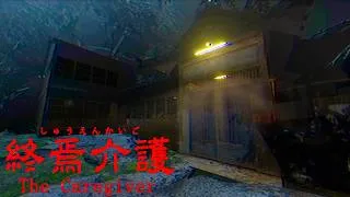 5年前に大流行した老人ホームが舞台のホラーゲーム『 終焉介護 』