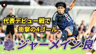 【鮮烈デビュー】ジャーメイン良（サンフレッチェ広島）が日本代表デビュー戦で4得点の大暴れ！｜東アジアE-1サッカー選手権