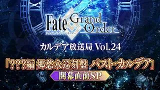 Fate/Grand Order カルデア放送局 Vol.24 新章「？？？編 郷愁永巡刻盤 パスト･カルデア」開幕直前SP