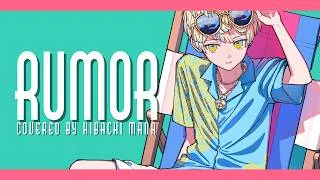 【歌ってみた】Rumor / 緋八マナ