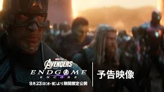 「アベンジャーズ／エンドゲーム：アンコール」予告映像｜9月23日(水・祝)より期間限定公開｜MARVEL(マーベル)