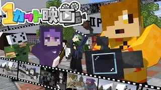 【マインクラフト】1カット撮影で映画を完成させるまで終われません【日常組】