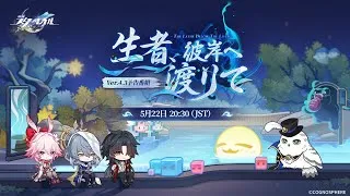 『崩壊：スターレイル』Ver.4.3「生者、彼岸へ渡りて」 予告番組