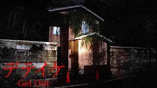 「殺人事件の犯人が住む家」に侵入して撮影するホラーゲーム『 デテイケ - GetOut - 』