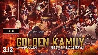 『ゴールデンカムイ 網走監獄襲撃編』予告【2026年3月13日(金)公開】