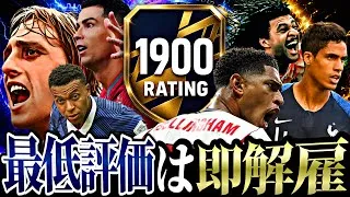 最低評価の選手変え続ければ人生初のレート1900到達できる説 【eFootball2026アプリ】