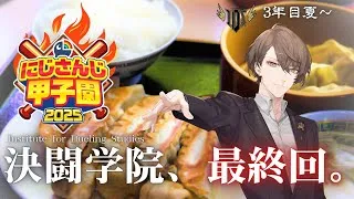【#にじ甲2025】轟打完成！決闘学院！！【にじさんじ/加賀美ハヤト】