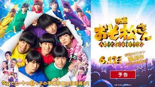 映画『おそ松さん 人類クズ化計画!!!!!?』予告｜【6月12日(金)公開！】