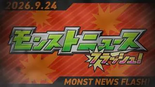 モンストニュースフラッシュ！【モンスト公式】