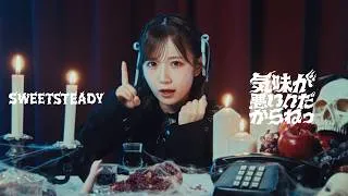 【MV】SWEET STEADY『気味が悪いんだからねっ』