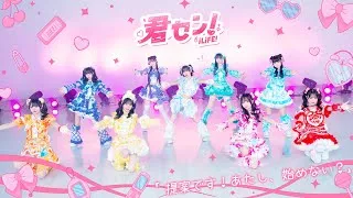 【DANCE VIDEO】君セン！ / iLiFE! 【振り動画】