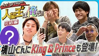 Aぇ! group【人望王決定戦〜完結編】King & Princeに横山くんも…最後に㊙️情報を暴露💦