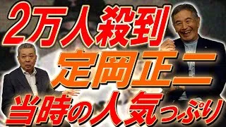 【甲子園のアイドル】定岡正二を一目見ようと2万人殺到！伊東キャンプに参加していないのに伊東会メンバー！？