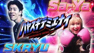 SKRYU - ハヤスギテミエナイ (feat. サーヤ)【Music Video】