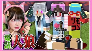 電話を頼りに『人狼』を見つけ出せ…📞🐺【からぴち×ぷちひな×いんく】【マイクラ  / Minecraft】【たまちゃん】