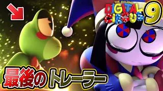 【ついにラスト】アメイジングデジタルサーカス9の予告映像を解説します！【THE AMAZING DIGITAL CIRCUS episode 9】