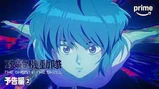 『攻殻機動隊 THE GHOST IN THE SHELL』予告編②｜プライムビデオ