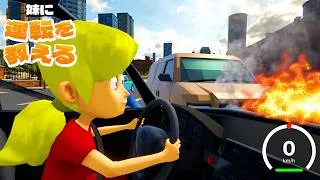 今話題の自分の声を使って「妹に運転を教える」ぶっ飛んでるゲーム
